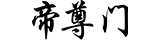 绿色装修-护您健康